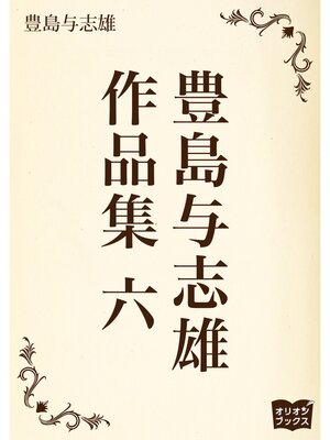 cover image of 豊島与志雄　作品集　六